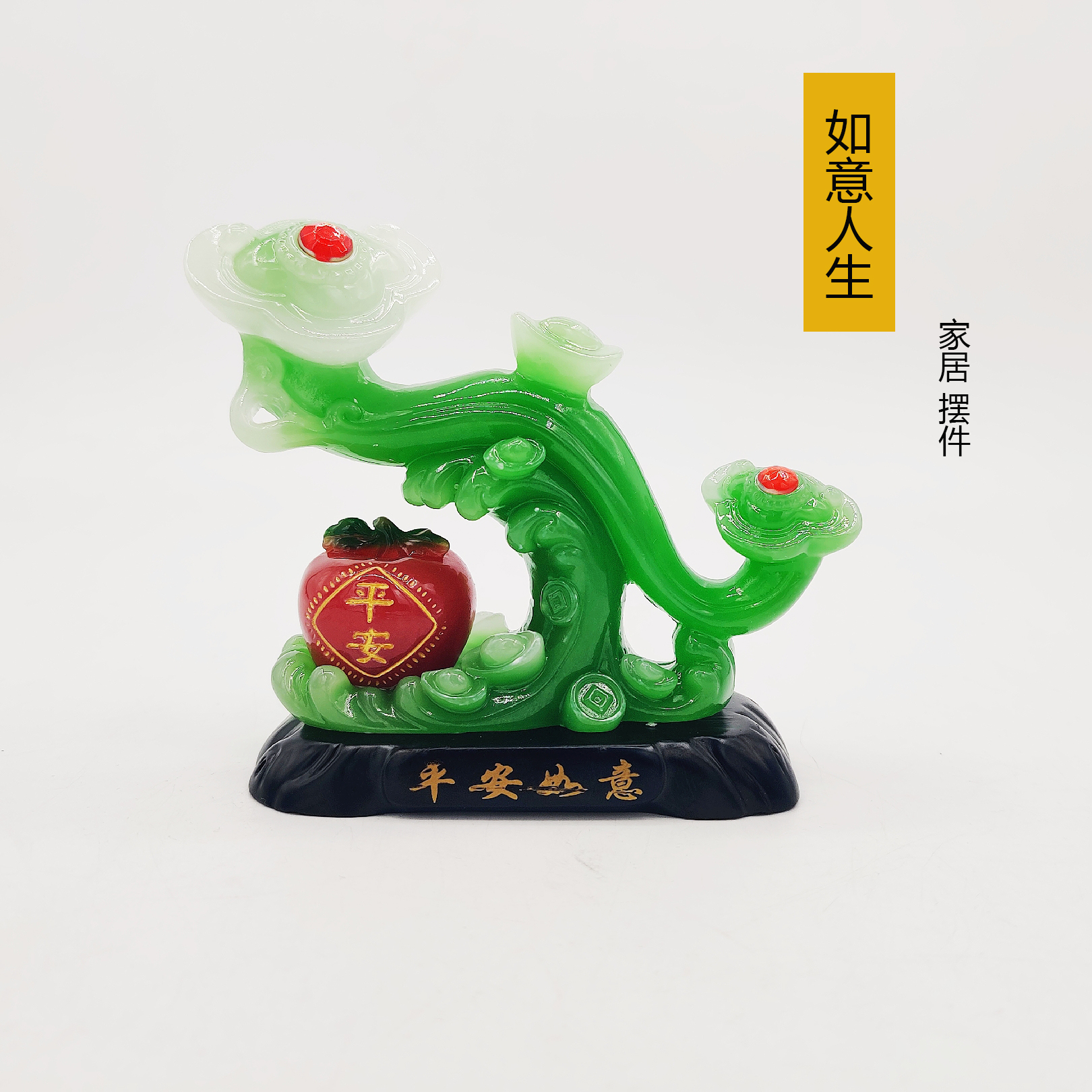 平安既是一切如意 居家摆件客厅家居玄关装饰品   绿色市吉祥