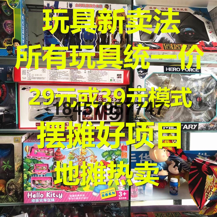 地摊夜市玩具热卖儿童盒装玩具29元39元模式儿童益智爆款遥控玩具
