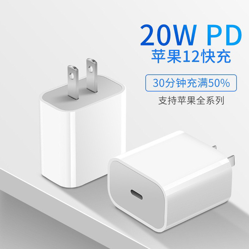 PD20W手机快充充电器 适用苹果iphone12充电器 PD20W手机充电头